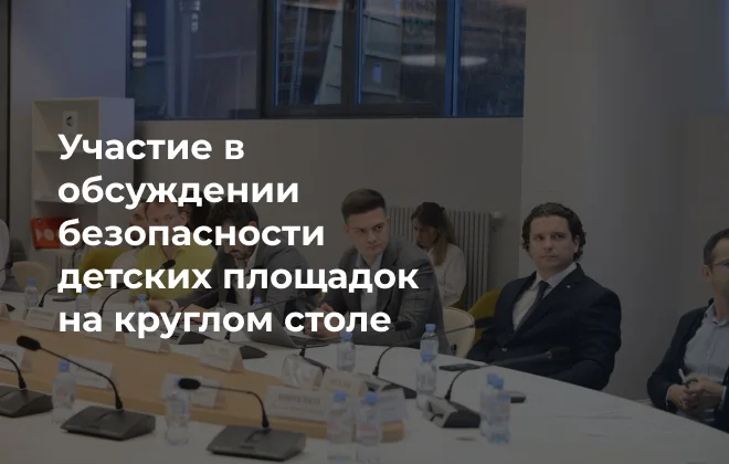«КРЕМЛИН СПОРТ» принял участие в круглом столе по безопасности детских площадок