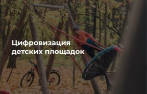 Компания «КРЕМЛИН СПОРТ» представила проект по цифровизации детских площадок