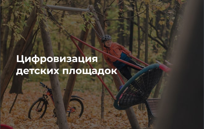 Компания «КРЕМЛИН СПОРТ» представила проект по цифровизации детских площадок