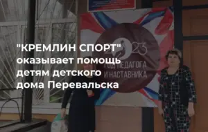 «КРЕМЛИН СПОРТ» поможет детям из детского дома Перевальска