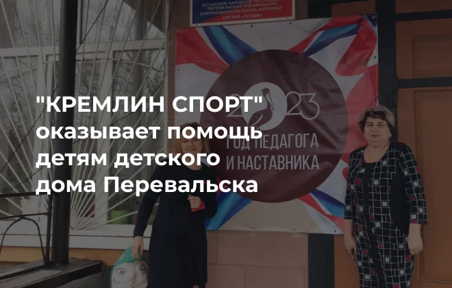 «КРЕМЛИН СПОРТ» поможет детям из детского дома Перевальска