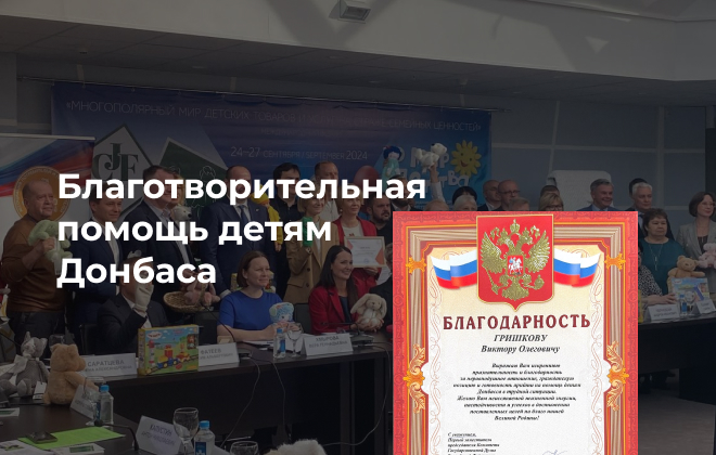 Компания КРЕМЛИНСПОРТ получила благодарность за помощь детям Донбасса