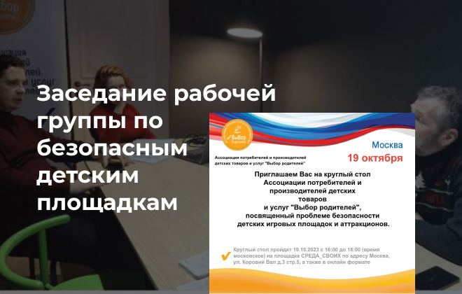 Рабочая группа обсудила меры по повышению безопасности детских площадок