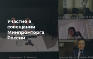 КРЕМЛИН СПОРТ приняла участие в совещании Минпромторга России