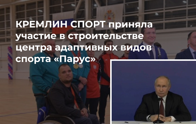 Компания КРЕМЛИНСПОРТ участвовала в строительстве центра адаптивных видов спорта «Парус»