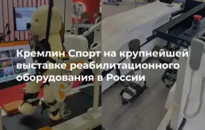 «Кремлин Спорт» принял участие в крупнейшей выставке реабилитационного оборудования в России