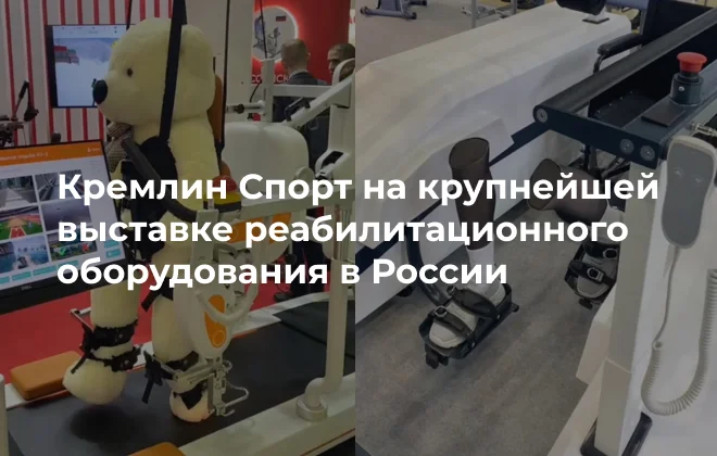 «Кремлин Спорт» принял участие в крупнейшей выставке реабилитационного оборудования в России