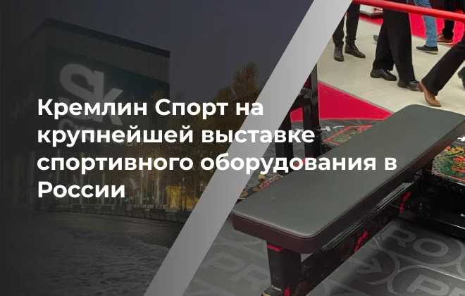 «Кремлин Спорт» принял участие в одной из крупнейших выставок спортивного оборудования в России