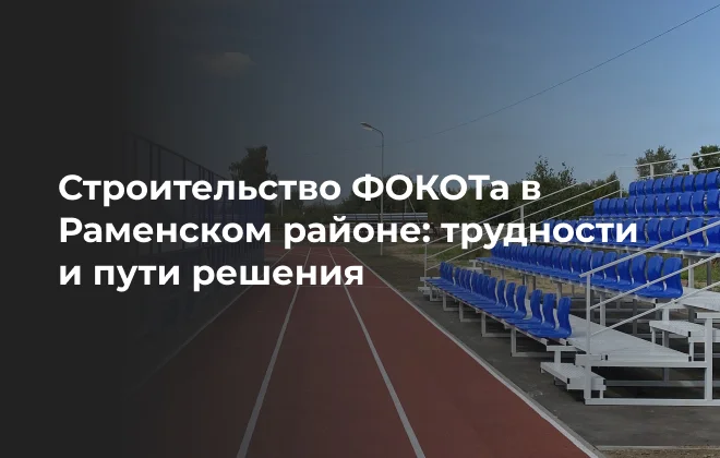 В Раменском районе завершили строительство первого ФОКОТа по программе «Спорт – норма жизни»