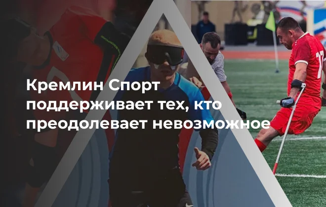 «Кремлин Спорт» заявил о поддержке адаптивного спорта в 2025 году