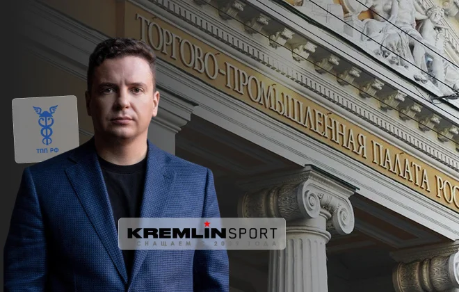 КРЕМЛИН СПОРТ объявила о сотрудничестве с Торгово-промышленной палатой России