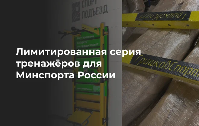 «КРЕМЛИНСПОРТ» готовит лимитированную серию тренажёров для Минспорта России