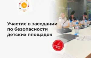 КРЕМЛИНСПОРТ принял участие в заседании по безопасности детских площадок