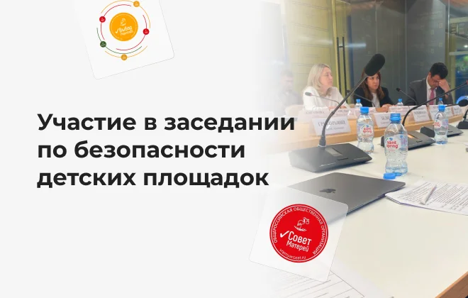 КРЕМЛИНСПОРТ принял участие в заседании по безопасности детских площадок
