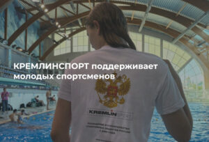 КРЕМЛИН СПОРТ оказывает поддержку молодым спортсменам