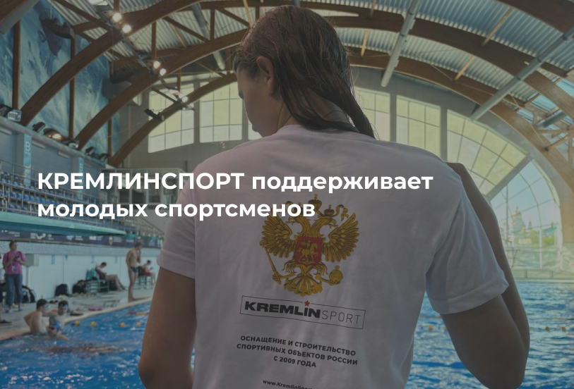 КРЕМЛИН СПОРТ оказывает поддержку молодым спортсменам
