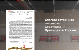 Компания «КРЕМЛИН СПОРТ» получила благодарственное письмо на форуме «Россия — спортивная держава»