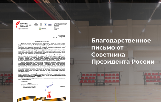 Компания «КРЕМЛИН СПОРТ» получила благодарственное письмо на форуме «Россия — спортивная держава»